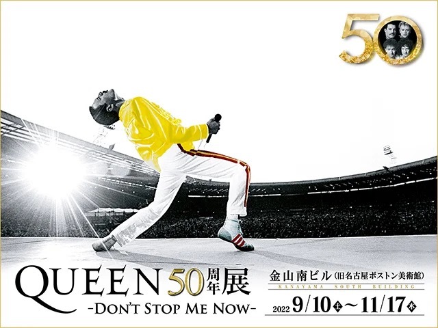 名古屋｜あの興奮をふたたび！「クイーン50周年展 ～DON’T STOP ME NOW～」が9月に開催