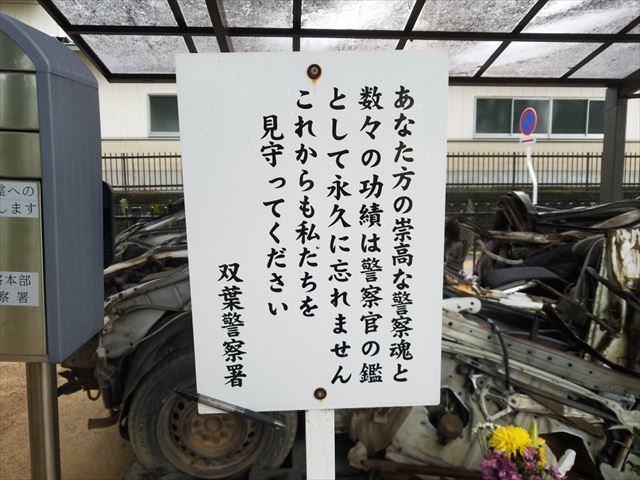 【震災を風化させない】震災時、たくさんの人々を救い命を落とした警察官がいたことを是非知ってほしい！福島県双葉警察署に置かれた1台のパトカーある警察官の勇敢な行動