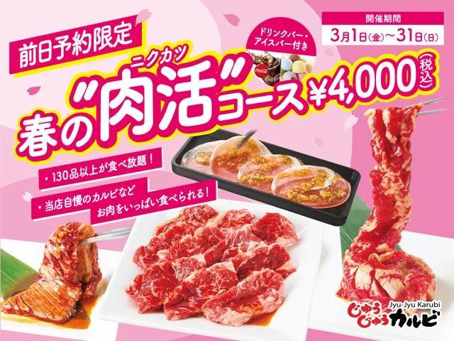 【焼肉じゅうじゅうカルビ】みんなで肉活！送別会や宴会に ピッタリの「春の“肉活”コース」を予約限定で販売