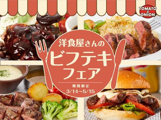 【トマト＆オニオン】旨みたっぷりのアメリカ産ブレードミートを堪能できる「洋食屋さんのビフテキフェア」を期間限定で開催