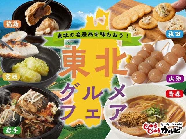 【東北フェア】岩手県産「Ça va?(サヴァ)缶」を使った石焼飯や宮城名物「ずんだ餅」など、各地のグルメが食べ放題の「東北グルメフェア」をじゅうじゅうカルビで開催