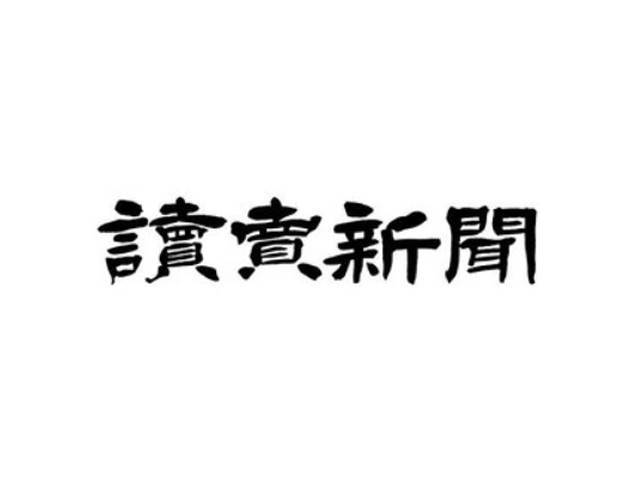 読売新聞社、2年連続で購読料据え置き宣言を実施　他全国紙は昨年大幅値上げ