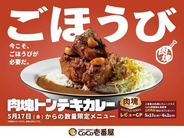 約２週間で完売店舗が続出した「肉塊」シリーズの第２弾！ココイチ、「肉塊トンテキカレー」を5月17日より店舗・数量限定で販売