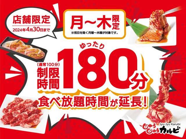 【たっぷり180分間食べ放題】焼肉じゅうじゅうカルビが超オトク！月～木曜日限定で食べ放題の利用時間を拡大