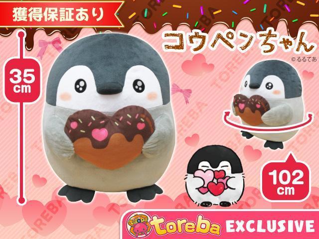 チョコを抱えたコウペンちゃんからあま～いお願い！ クレーンゲームアプリ『トレバ』 「【トレバ限定】コウペンちゃん　おおきなぬいぐるみ～チョコたびよ～！」が登場！