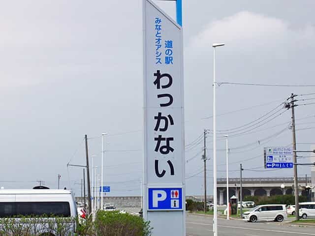 みなとオアシスわっかない 日本最北の道の駅