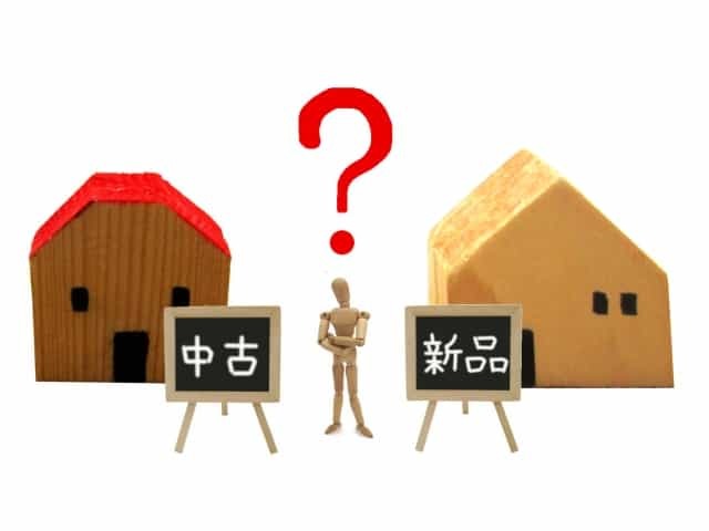 家が欲しい時はまず何をしたらいい？家の探し方から購入手順まで徹底解説！