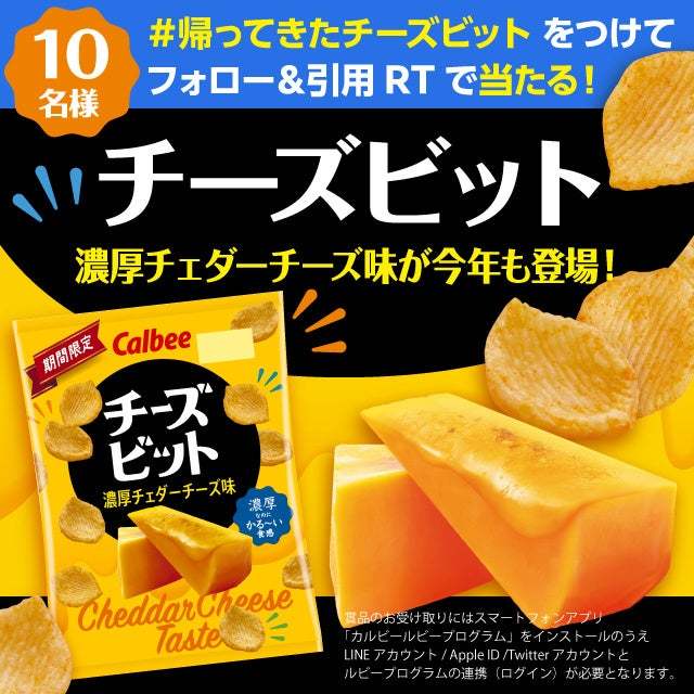濃厚なのにかる～い食感！今年も春夏限定で登場！『チーズビット 濃厚チェダーチーズ味』