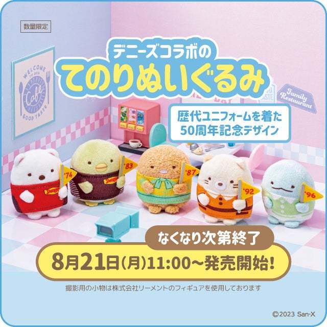 デニーズ50周年を記念して、歴代のユニフォームを着たすみっコぐらし「オリジナルてのりぬいぐるみ」記念デザイン