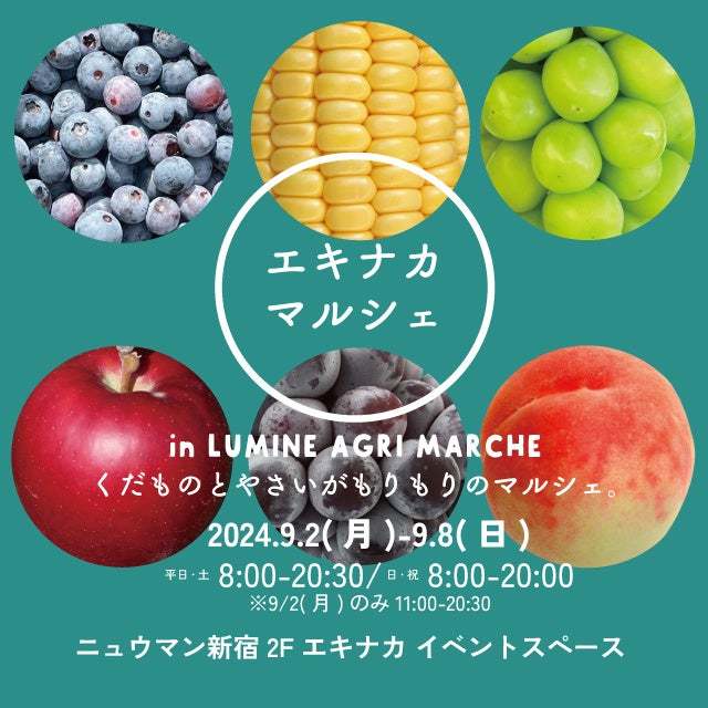 「食欲の秋」到来!ルミネプロデュースのグルメイベントを開催