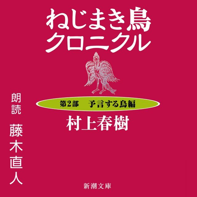 小説「007シリーズ」や「村上春樹」も、豪華俳優陣の声で楽しむオーディオブック