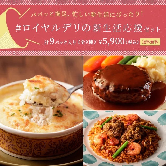 ロイヤルデリが春の新生活・ギフトにもおすすめの「#ロイヤルデリの新生活応援セット」を3月17日(金)より販売開始!
