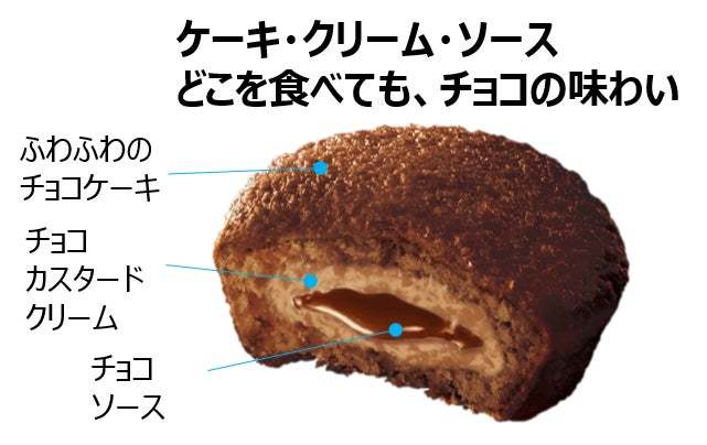 ふわふわ食感でチョコづくしのカスタードケーキが新登場！「カスタードケーキ＜ショコラ＞」9月19日(火)より全国で発売