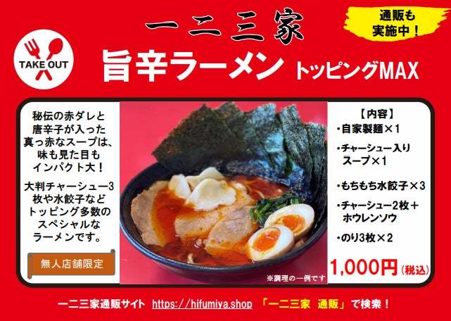 通販が人気の家系ラーメン店「ラーメン一二三家(ひふみや)」が365日24h営業の無人販売所「平戸テイクアウト横丁」をOPEN