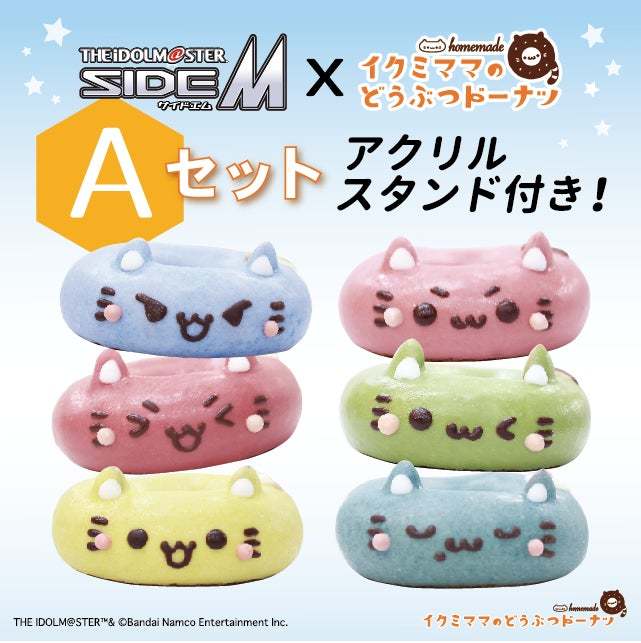 期間限定「アイドルマスター SideM」のコラボドーナツの販売が決定。イクミママのどうぶつドーナツ！