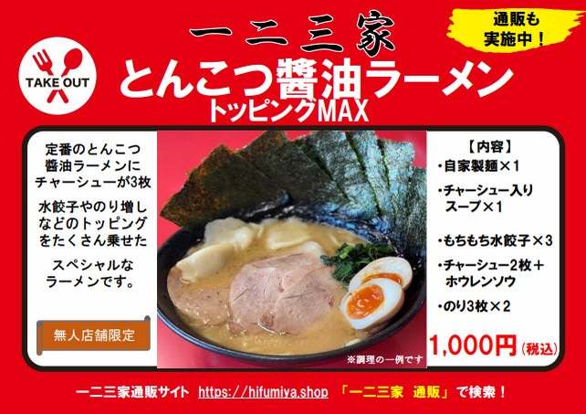 通販が人気の家系ラーメン店「ラーメン一二三家(ひふみや)」が365日24h営業の無人販売所「平戸テイクアウト横丁」をOPEN