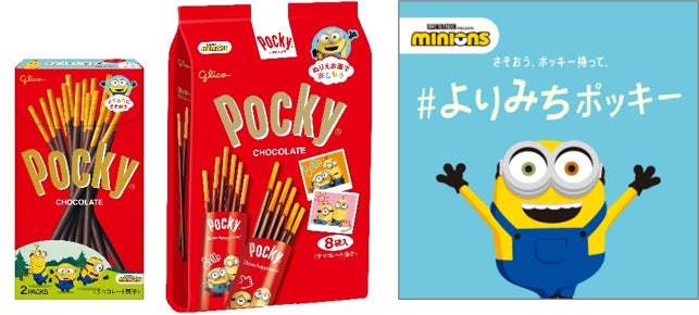 さそおう、ポッキー持って。「ミニオン」と一緒によりみちしよう！ よりみちポッキーキャンペーンを3月28日（火）より開始