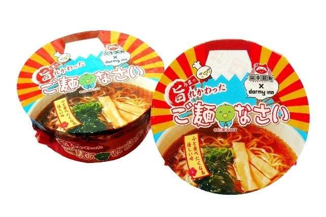 ドーミーインオリジナルカップ麺『ご麺なさい』が新コンセプトで登場