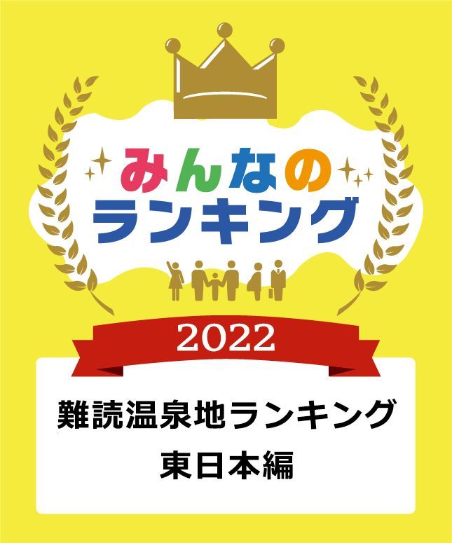 【データ】難読温泉地ランキング東日本編トップ10