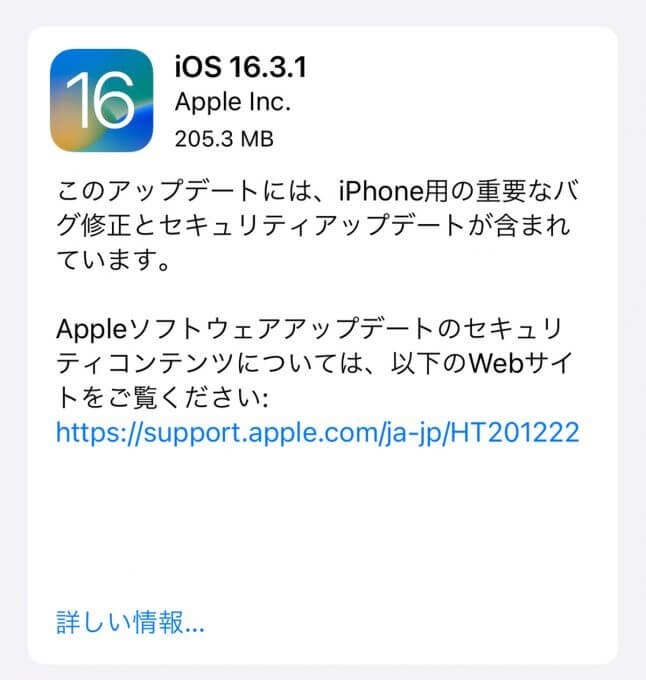 iPhoneの「iOS 16.3.1」がリリース、何がどう修正された？