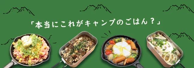 秋のキャンプ飯特集！自慢の出汁パックを使ったお手軽キャンプ飯の紹介と、それに合わせたお得な竈出汁お試しセットの販売を開始。