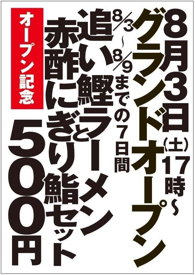 鮨とラーメンを「気軽に・贅沢に」両方楽しめる◎今までにない新感覚のお店〜うおがしや 新橋店〜が『東京・新橋』に2024年8月3日(土)OPEN！