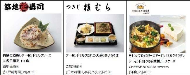 江崎グリコと池袋・サンシャインシティが協働し 「アーモンド効果」を使ったコラボメニューを21店舗で提供