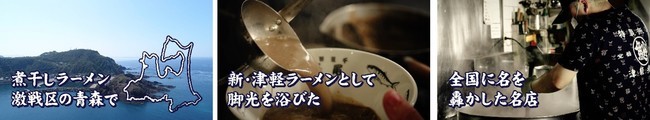 煮干しレベル超ド級！？青森・津軽の人気ラーメン店「長尾中華そば」監修の「ごぐにぼ中華そば」を期間限定販売！！