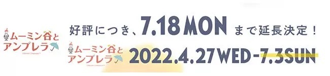 カラフルな傘が浮かぶ「軽井沢アンブレラスカイ 2022」「ムーミン谷とアンブレラ」は7月中旬まで開催中！