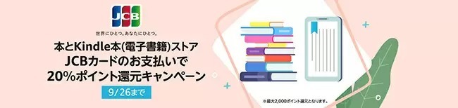 Amazon.co.jp、JCBカードの支払いで「本」と「Kindle本」が20％ポイント還元　9月26日まで