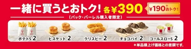 KFC、オリジナルキチンと選べるサイドメニュー、さらに「サイドメニュー1個無料」！