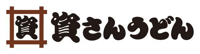 北九州のソウルフード「資さんうどん」の大人気メニュー「資さんしあわせセット」がバリューアップ!4月5日(水)~「ミニ丼」が3種類からチョイスできる「選べるしあわせセット」が期間限定で登場!