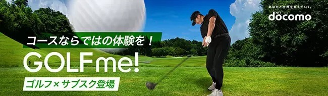 8778円からの月額定額で平日のゴルフが何度でもラウンド可能、ドコモの「GOLF me！」