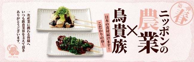 鳥貴族、「日本の一次産業感謝！応援メニュー」第一弾として「農業」にスポットを当てた期間限定メニューを3月9日より提供開始
