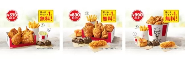 KFC、オリジナルキチンと選べるサイドメニュー、さらに「サイドメニュー1個無料」！