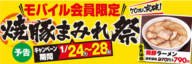 70万人突破！モバイル会員限定キャンペーン　日頃の感謝を込めて『焼豚まみれ祭』開催！目玉商品は特製焼豚10枚プラスの23枚「メガ盛り焼豚ラーメン」　期間内の新規登録でも利用可能 1月24日～28日