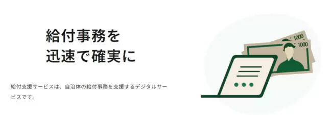 デジタル庁、「給付支援サービス」を開始　2023年度は17自治体が利用予定