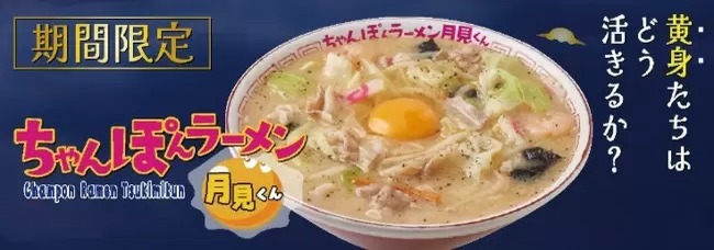 「らあめん花月嵐」で「ちゃんぽんラーメン月見くん」の販売開始