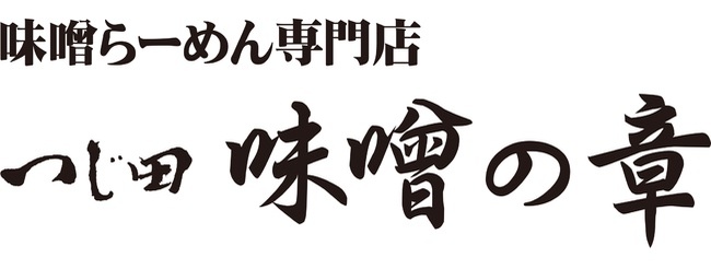 「ご当地ラーメンチャレンジby東京ラーメンストリート」第２弾は熊本『天外天』が東京初出店！第１弾『支那そばや』終了までラスト１週間！