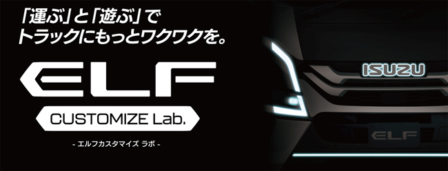 いすゞA＆Sが東京オートサロン2024に初出展。「ELF CUSTOMIZE Lab.」をテーマに、小型トラックのエルフをベースとしたコンセプトパーツ装着車両2台を展示