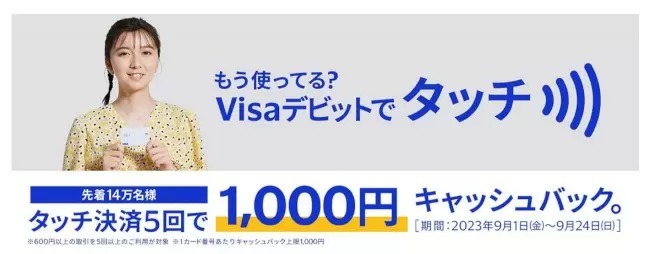 「もう使ってる？Visaデビットでタッチ決済5回で1,000円キャッシュバック」キャンペーン　9月24日まで