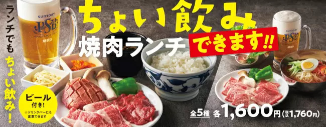 昼にビール付き焼肉定食セット!? 焼肉の和民で「ちょい飲み焼肉ランチ」販売