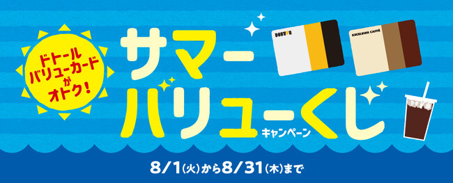 ドトール バリューカード「サマーバリューくじキャンペーン」を開催　ドトールコーヒーショップ、エクセルシオール カフェ等で８月１日より