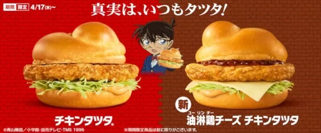 マクドナルド、チキンタツタと名探偵コナンが初コラボ！ 新メニューを期間限定で