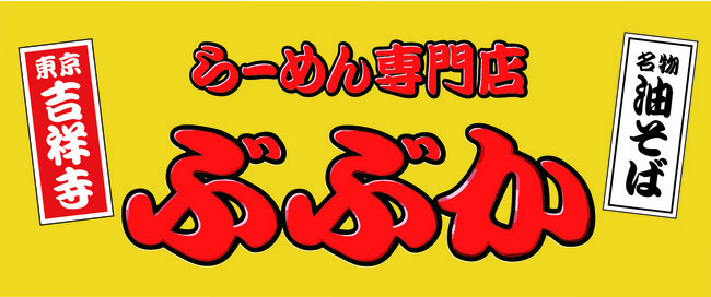 らーめん専門店ぶぶか　クリスマス限定メニュー販売開始