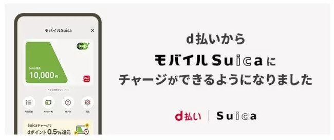 「d払いアプリのSuica」始まる　Suicaへのチャージで0.5％のdポイント付与