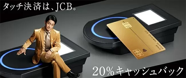 新規入会・切り替え＆「JCBのタッチ決済」限定、コンビニ2社とモスバーガーで20％キャッシュバック