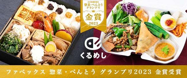 「惣菜・べんとうグランプリ2023」金賞を受賞！くるめし弁当売れ筋No.1店舗”賛否両論”と ハラル・ベジタリアン対応のアジアン弁当を提供する”ムガル”