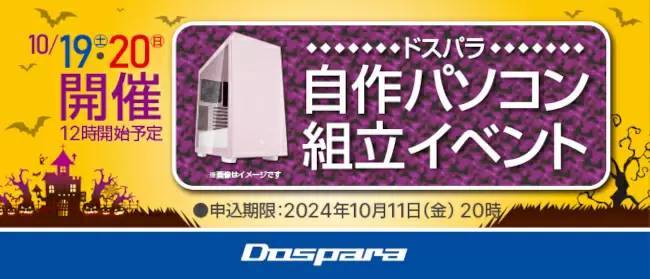 ドスパラで「自作パソコン組立イベント」開催、スタッフと一緒にPCを作ろう！