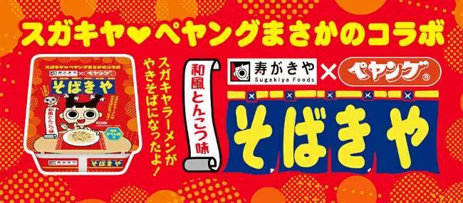 名古屋の味「スガキヤ」のラーメンが焼きそば「そばきや」に！ ペヤングとコラボ